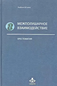 Межполушарное взаимодействие: Хрестоматия / (Учебник 21 века). Семенович А., Ковязина М. (Теревинф)