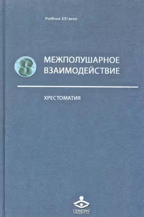 Межполушарное взаимодействие: Хрестоматия / (Учебник 21 века). Семенович А., Ковязина М. (Теревинф) — 2247301 — 1