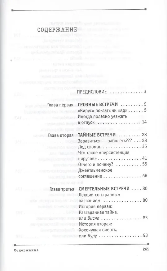 Книга Многоликий вирус : Тайны скрытых инфекций (Виктор Зуев) — 3
