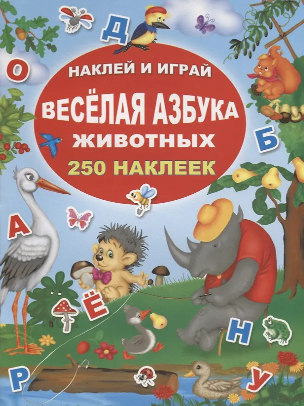 Книга Веселая азбука животных. 250 наклеек (Валентина Дмитриева) — 1