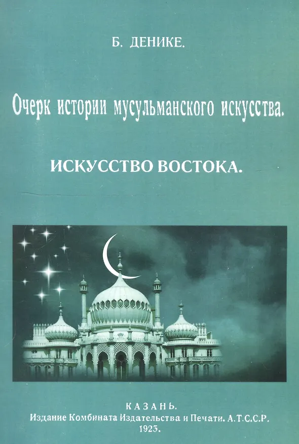 Книга Очерк истории мусульманского искусства. Искусство Востока (Борис Денике) — 1