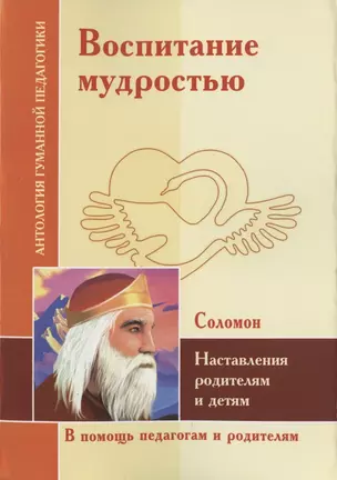 Воспитание мудростью. Наставления родителям и детям. По трудам Соломона — 2794222 — 1