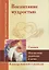 Воспитание мудростью. Наставления родителям и детям. По трудам Соломона — 2794222 — 1