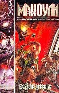 Книга Корабль Древних ()