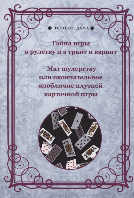 

Тайна игры в рулетку и в трант и карант. Мат шулерству или окончательное изобличие плутней карточной игры