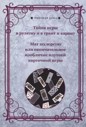 Тайна игры в рулетку и в трант и карант. Мат шулерству или окончательное изобличие плутней карточной игры — 2970393 — 1