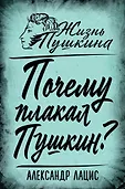 Жизнь Пушкина