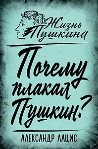 Почему плакал Пушкин?