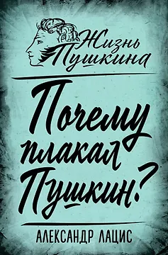 Почему плакал Пушкин?