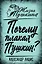 Почему плакал Пушкин? — 3110747 — 1