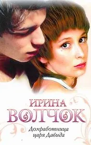 Домработница царя Давида : [роман]