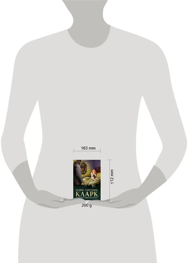 Книга Папочка ушел на охоту (Мэри Хиггинс Кларк) — 4