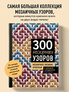 300 нескучных узоров. Мозаичное вязание крючком с Юлией Гендиной
