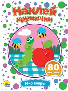 Наклей кружочки. Мир вокруг. 80 наклеек
