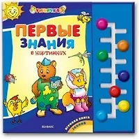 Умничка Первые знания в картинках (игровая книга знаний)(папка+карточки)(картон) (Белфакс)