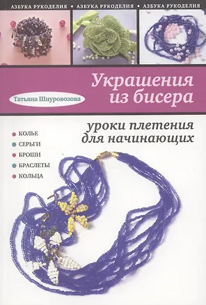 Книга Украшения из бисера : уроки плетения для начинающих (Татьяна Шнуровозова)