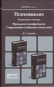 Психоанализ 2тт (2 изд) (Магистр) Гуревич (компл. 2кн.)
