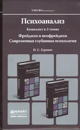 Психоанализ 2тт (2 изд) (Магистр) Гуревич (компл. 2кн.) — 2393653 — 1