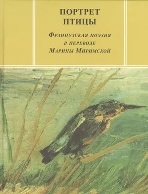 Портреты птиц Французская поэзия в переводе Марины Миримской (ЗРП) — 2535632 — 1