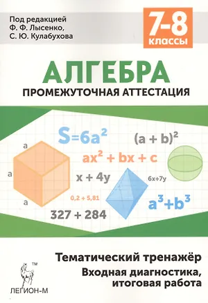 Книга Алгебра 7-8 кл. Промежуточная аттестация Тематический тренажер… (5 изд) (мПромАттест) ()