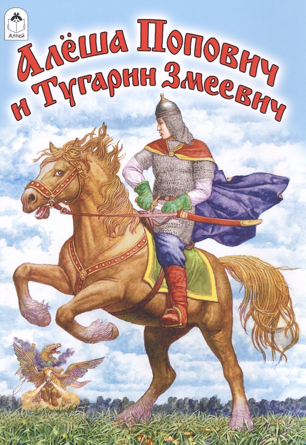 Книга Алеша Попович и Тугарин Змеевич () — 1