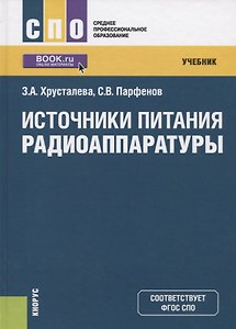 Источники питания радиоаппаратуры. Учебник