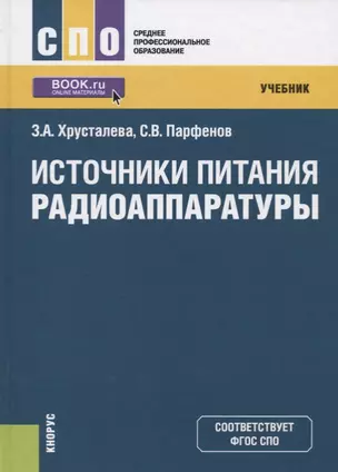 Источники питания радиоаппаратуры. Учебник — 2709960 — 1