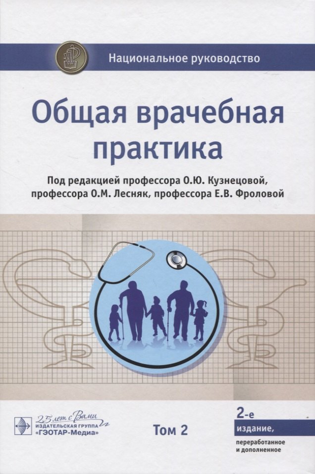 

Общая врачебная практика. Том 2