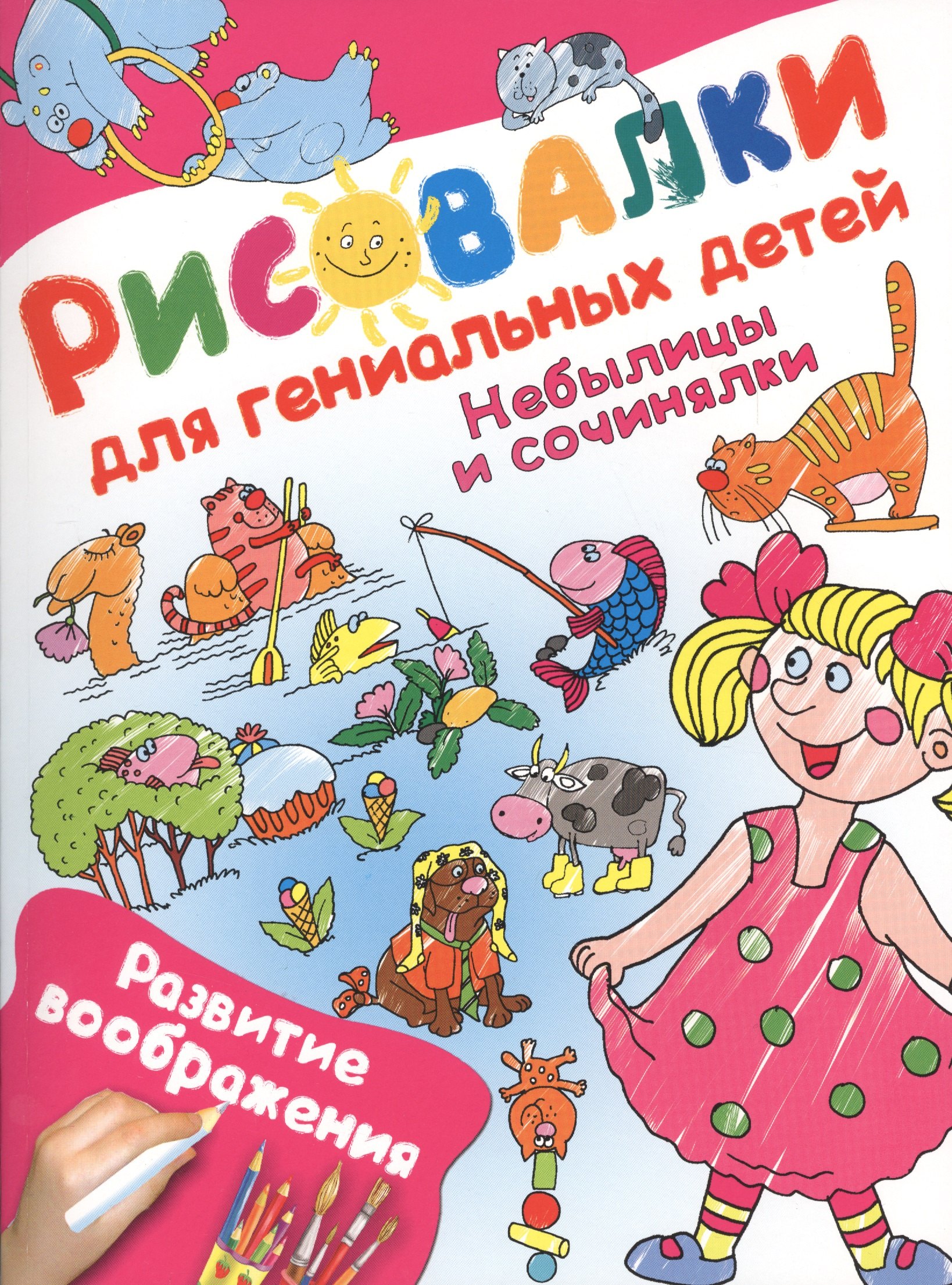 

Небылицы и сочинялки. Развитие воображения