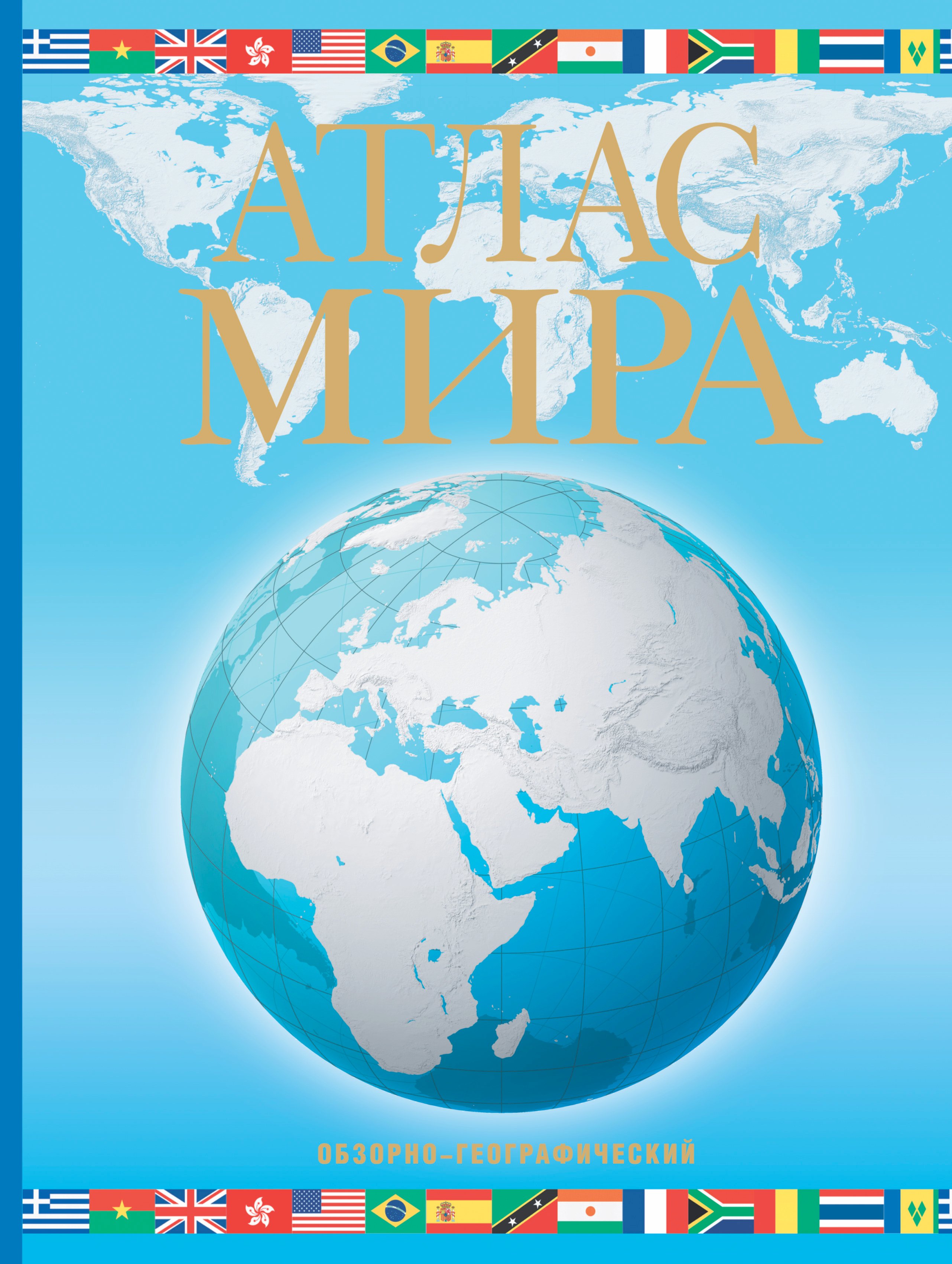 

Атлас мира. Обзорно-географический (голуб.)