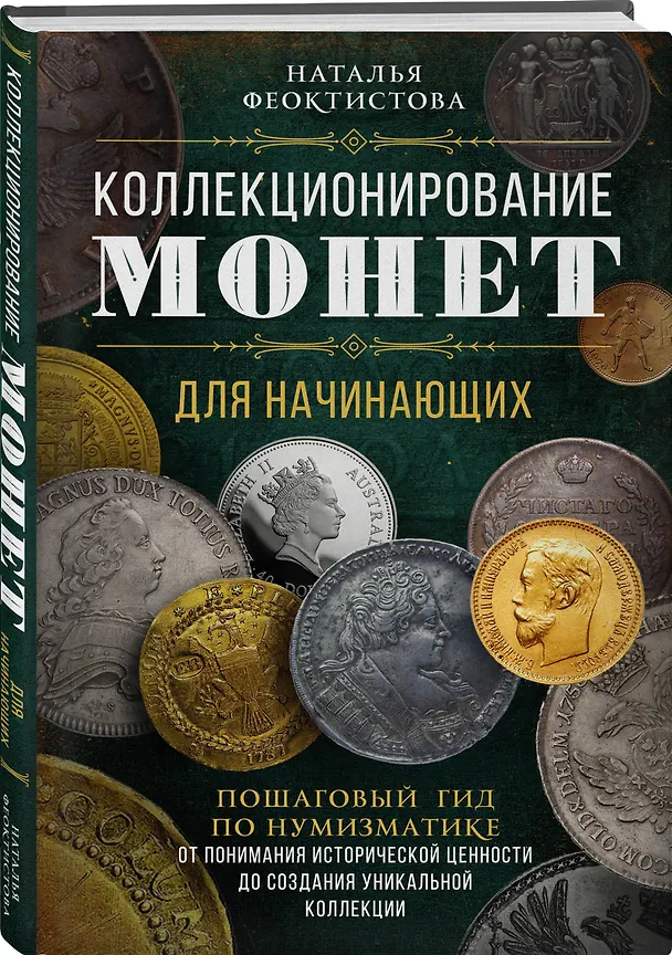 Книга Коллекционирование монет для начинающих. Пошаговый гид по нумизматике: от понимания исторической ценности до создания уникальной коллекции (Наталья Феоктистова) — 4