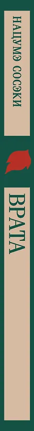 Книга Врата (Сосэки Нацумэ) — 4