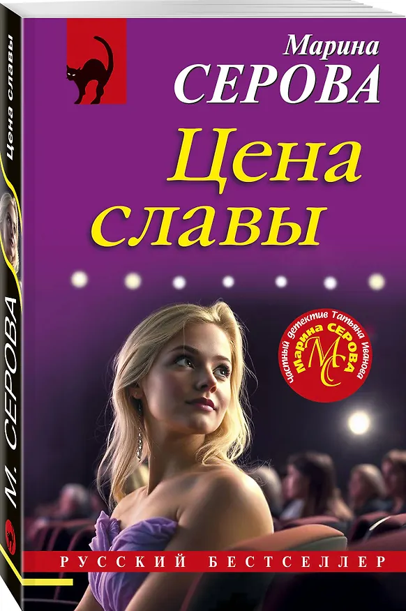 Книга Цена славы (Марина Серова) — 4