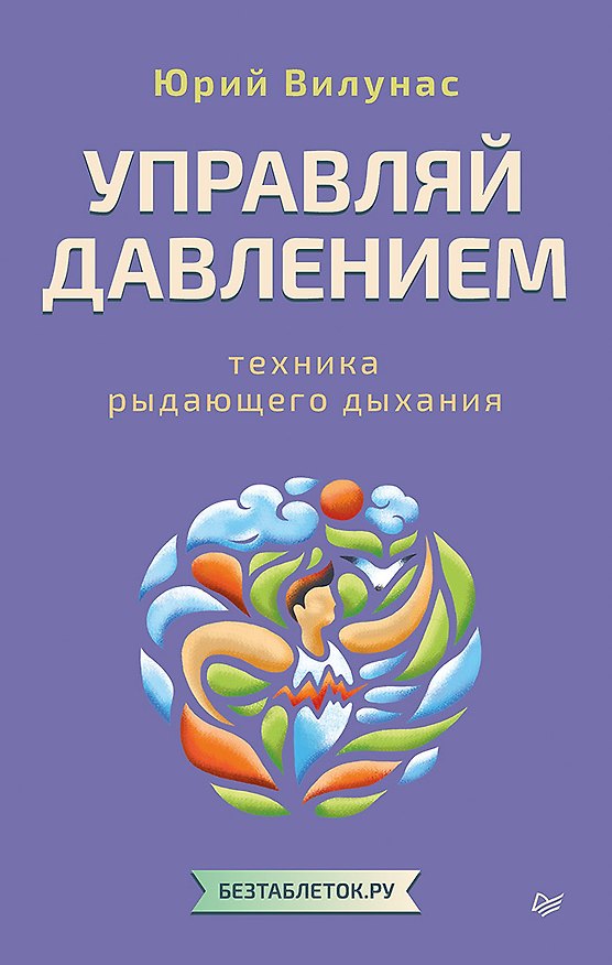 Книга Управляй давлением: техника рыдающего дыхания (Юрий Вилунас) — 1