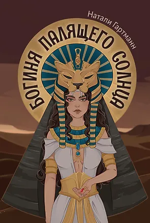 Книга Богиня палящего солнца (Натали Гартманн)
