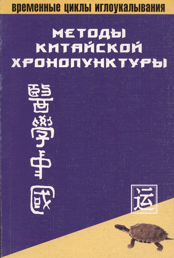Методы китайской хронопунктуры (мВЦИ) 2053814 — 1