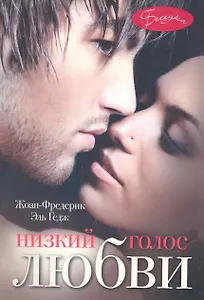 Низкий голос любви