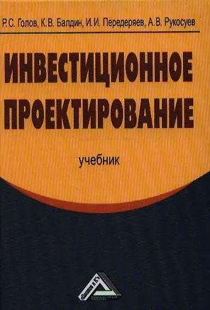 Книга Инвестиционное проектирование: Учебник, 4-е изд.(изд:4) (Роман Голов)