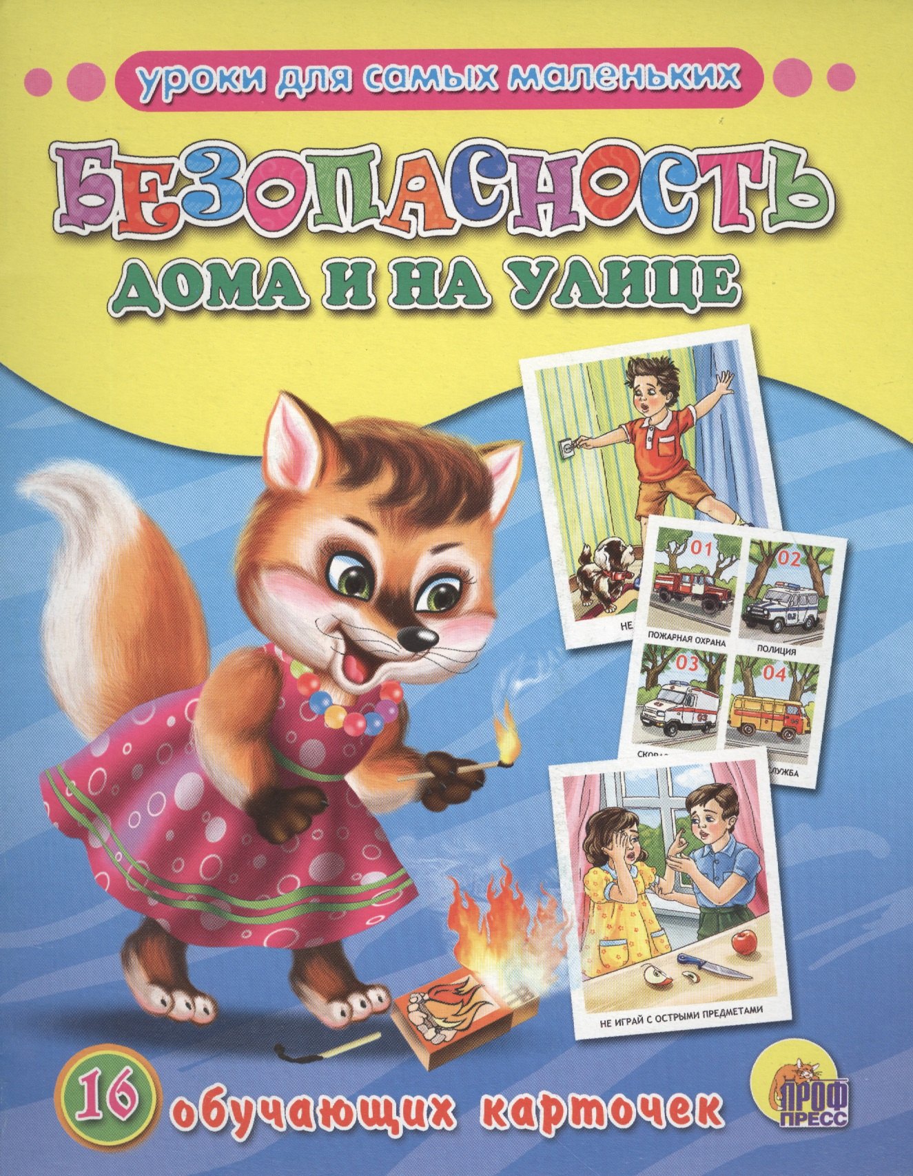 

Обучающие карточки. Безопасность дома и на улице
