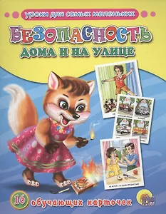 Обучающие карточки. Безопасность дома и на улице