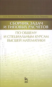 Сборник задач и типовых расчетов по общему и специальным курсам высшей математики: Учебное пособие