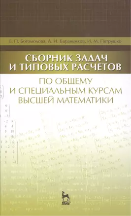 Сборник задач и типовых расчетов по общему и специальным курсам высшей математики: Учебное пособие — 2469002 — 1