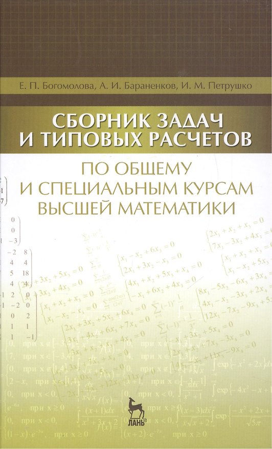 Книга Сборник задач и типовых расчетов по общему и специальным курсам высшей математики: Учебное пособие (Елена Богомолова) — 1