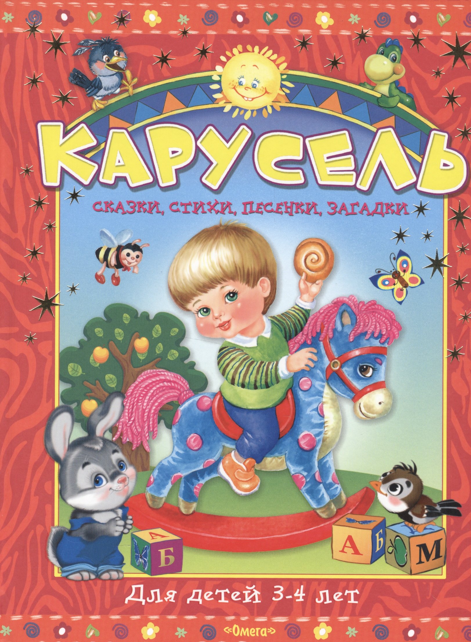 

Карусель. Для детей 3-4 лет