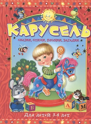 Карусель. Для детей 3-4 лет — 2529596 — 1