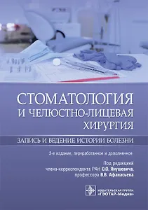 Стоматология и челюстно-лицевая хирургия. Запись и ведение истории болезни