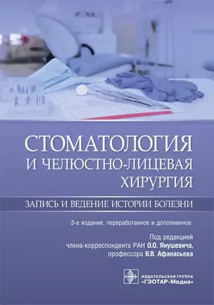 Стоматология и челюстно-лицевая хирургия. Запись и ведение истории болезни — 2742267 — 1