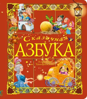 Сказочная азбука — 2332324 — 1