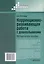 Коррекционно-развивающая работа с дошкольниками. Методическое пособие — 3061807 — 2
