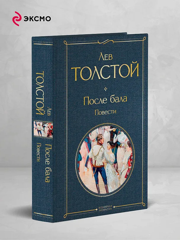 Книга После бала. Повести (Лев Толстой) — 5